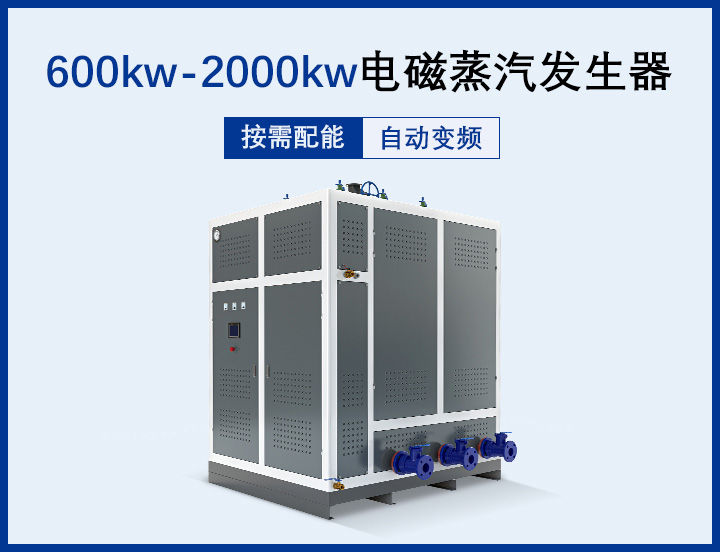 0.5噸-2噸 電磁蒸汽發(fā)生器